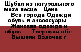 Шубка из натурального меха песца › Цена ­ 18 500 - Все города Одежда, обувь и аксессуары » Женская одежда и обувь   . Тверская обл.,Вышний Волочек г.